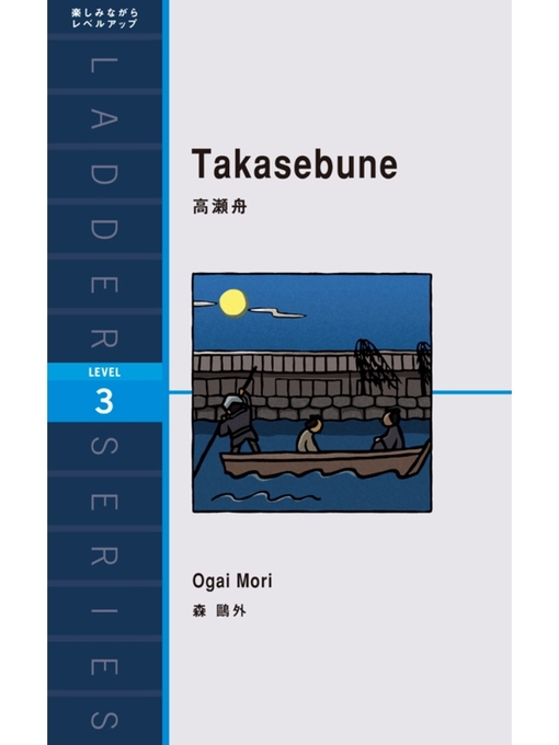 森鴎外作のTakasebune　高瀬舟の作品詳細 - 貸出可能